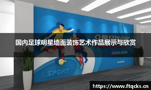 国内足球明星墙面装饰艺术作品展示与欣赏