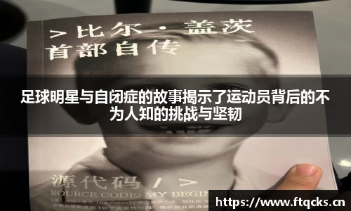足球明星与自闭症的故事揭示了运动员背后的不为人知的挑战与坚韧