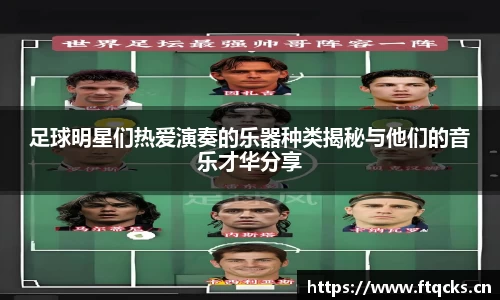 足球明星们热爱演奏的乐器种类揭秘与他们的音乐才华分享