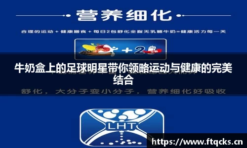 牛奶盒上的足球明星带你领略运动与健康的完美结合