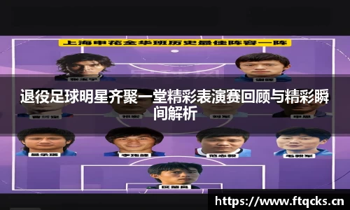 退役足球明星齐聚一堂精彩表演赛回顾与精彩瞬间解析