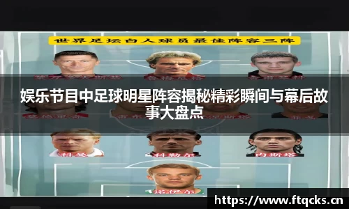娱乐节目中足球明星阵容揭秘精彩瞬间与幕后故事大盘点