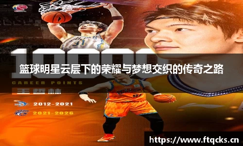 篮球明星云层下的荣耀与梦想交织的传奇之路