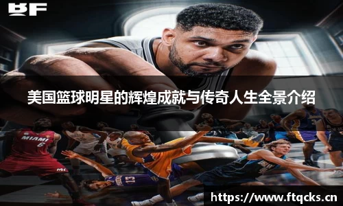 美国篮球明星的辉煌成就与传奇人生全景介绍