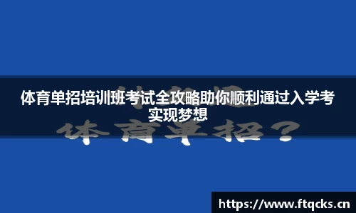 体育单招培训班考试全攻略助你顺利通过入学考实现梦想