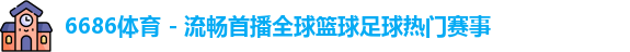 6686体育